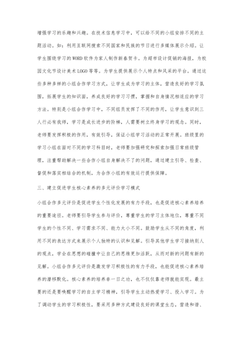 核心素养背景下的小组合作多元评价.docx