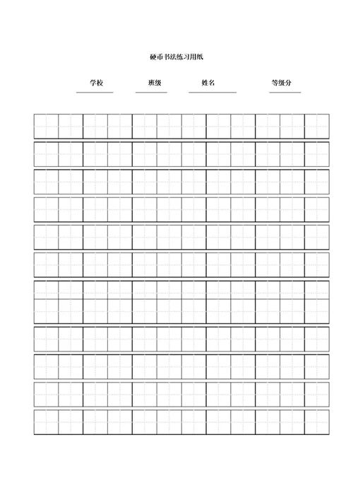 (版)练字标准田字格模板A4打印