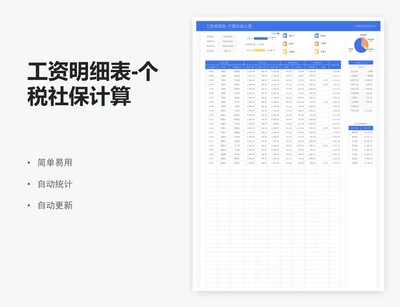 工资明细表-个税社保计算
