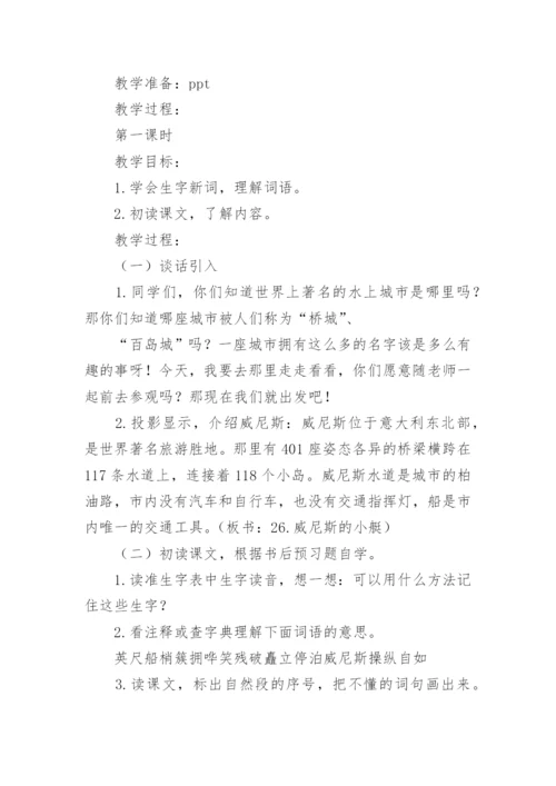 《威尼斯的小艇》第二课时说课设计.docx