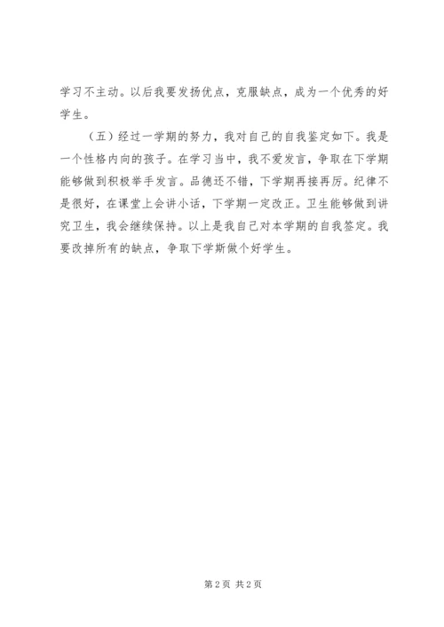 关于小学生的自我鉴定.docx