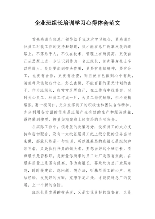 企业班组长培训学习心得体会范文.docx