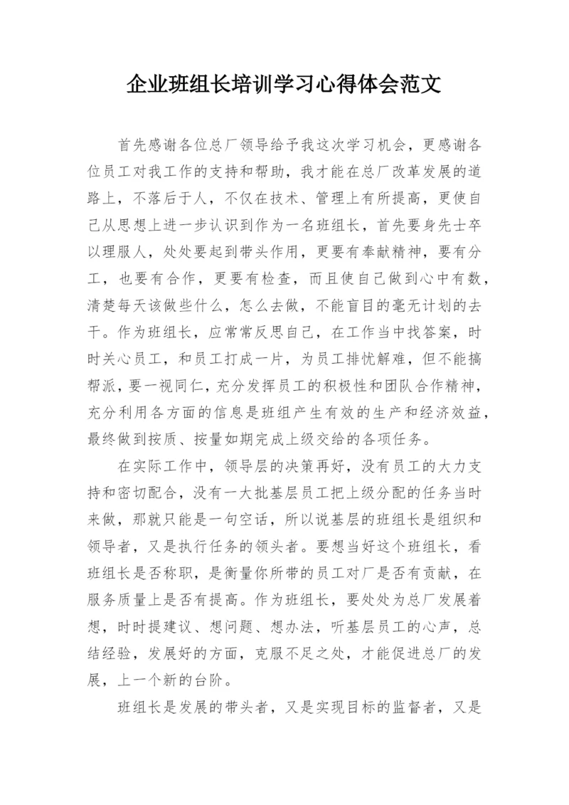 企业班组长培训学习心得体会范文.docx