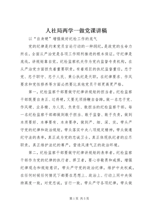 人社局两学一做党课讲稿.docx