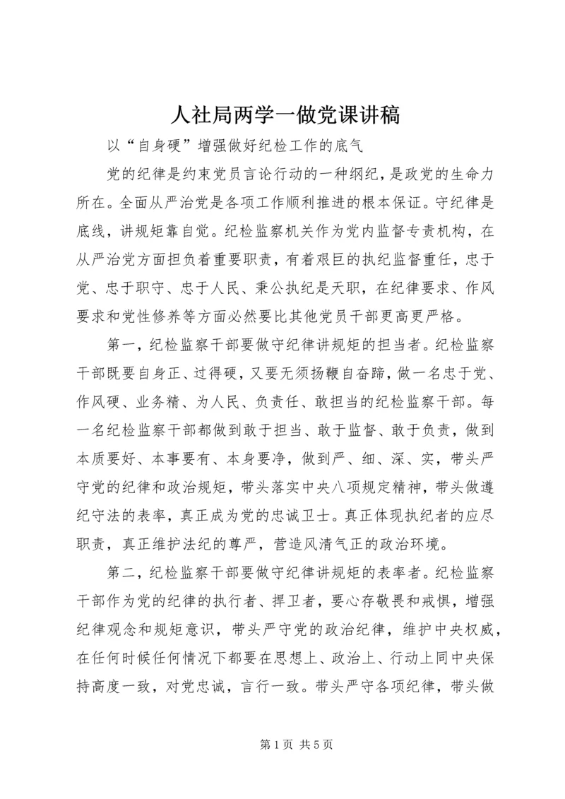 人社局两学一做党课讲稿.docx