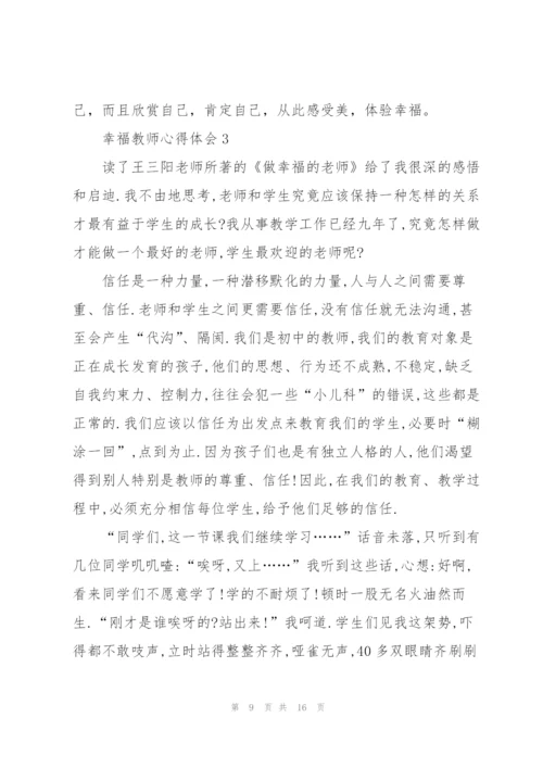 幸福教师心得体会5篇.docx