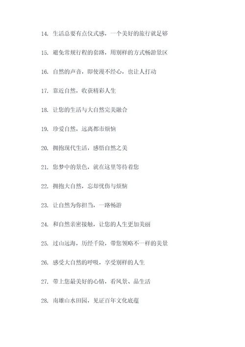 景区商户宣传标语大全