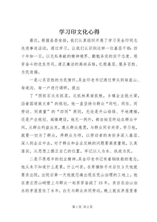 学习印文化心得 (5).docx