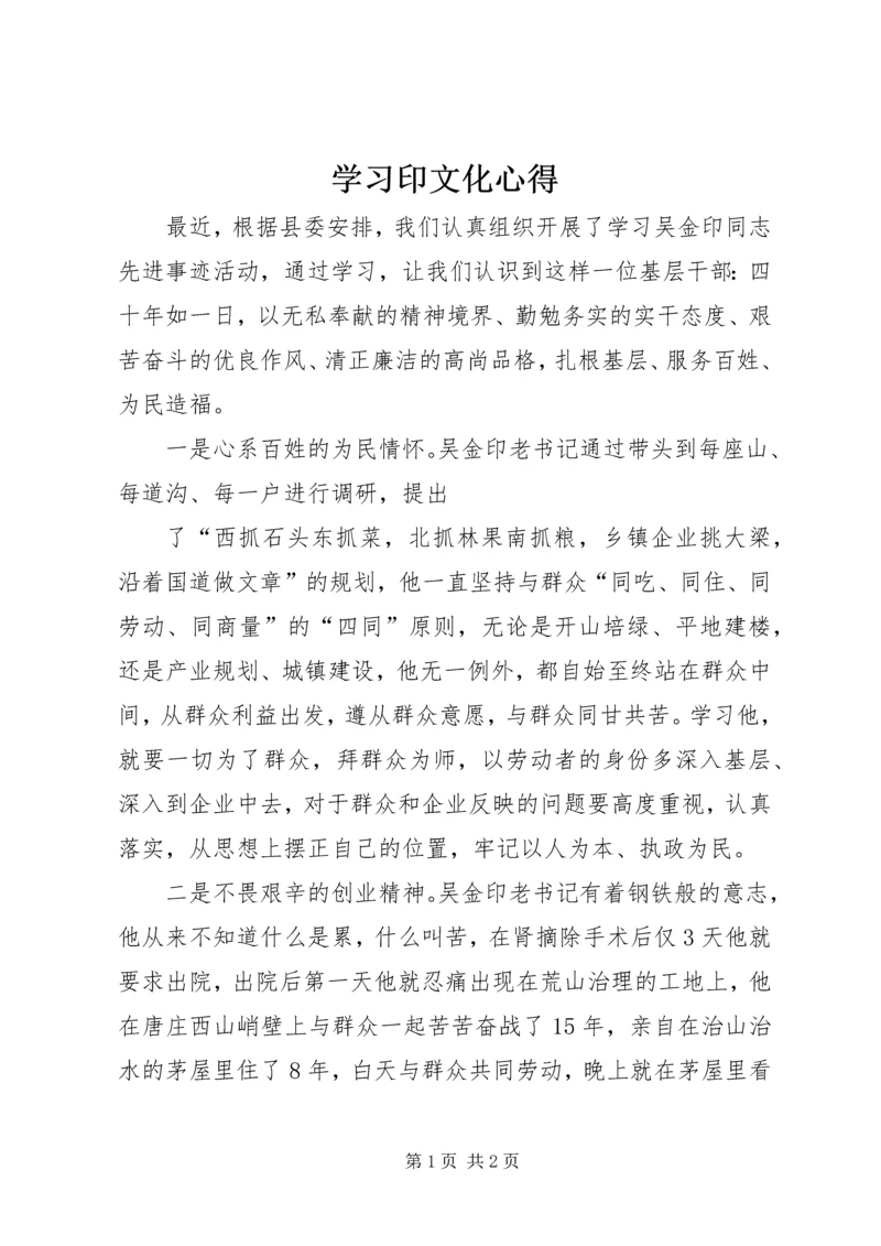 学习印文化心得 (5).docx