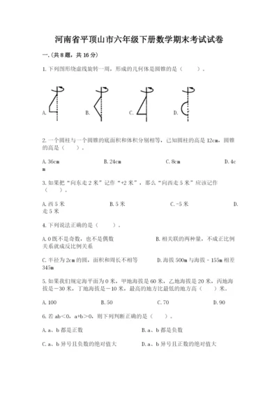 河南省平顶山市六年级下册数学期末考试试卷及答案（考点梳理）.docx