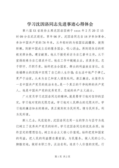 学习沈因洛同志先进事迹心得体会 (2).docx