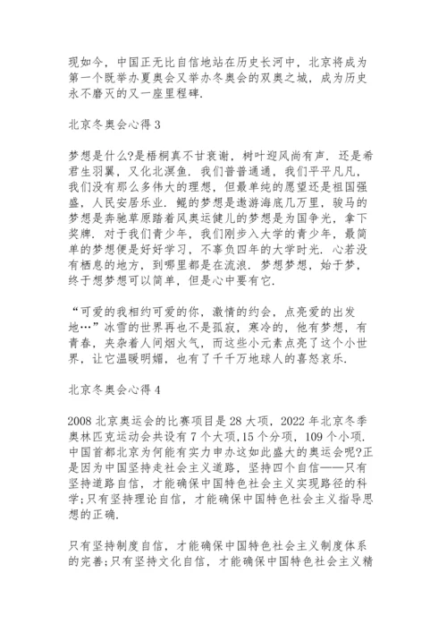 北京冬奥会心得10篇.docx