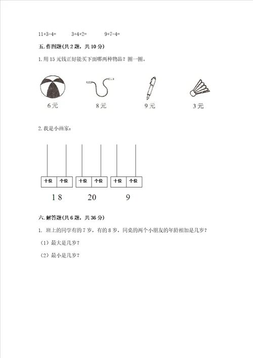 冀教版一年级上册数学第八单元 20以内的加法 测试卷汇总