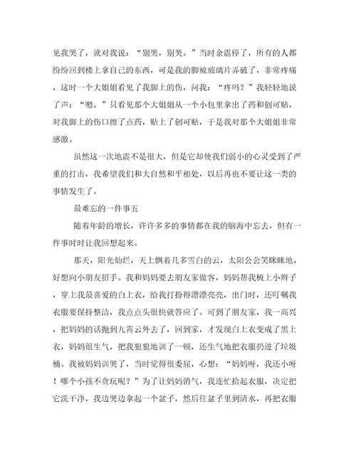 最难忘的一件事优秀作文范文6篇