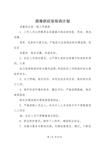 消毒供应室培训计划 (3).docx