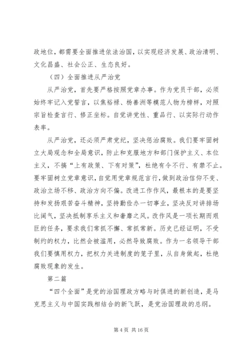 学习习总书记四个全面重要布局心得体会5篇 (2).docx