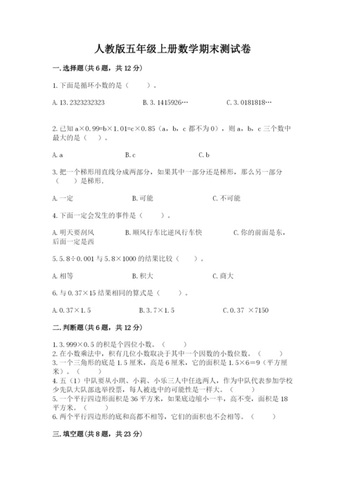 人教版五年级上册数学期末测试卷附完整答案【有一套】.docx