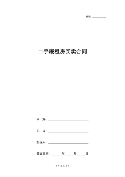 二手廉租房买卖合同协议书范本标准版