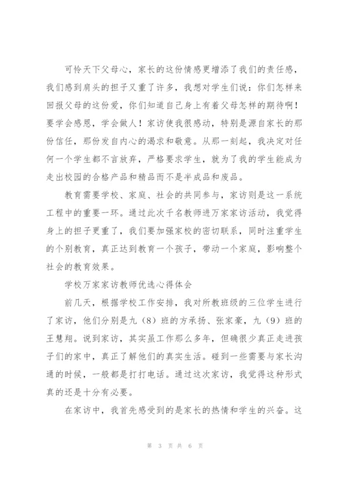 学校万家家访教师优选心得体会.docx