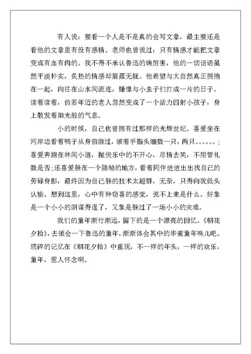 2022年朝花夕拾读后感1000字初中