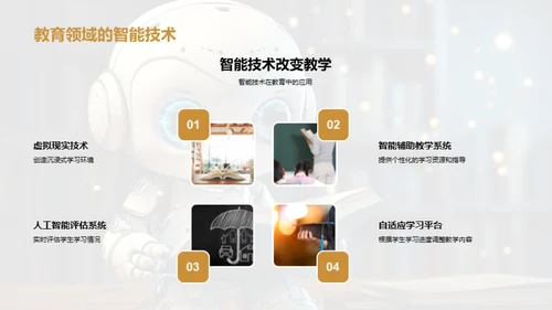 智能技术在教育中