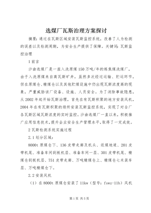 选煤厂瓦斯治理方案探讨.docx