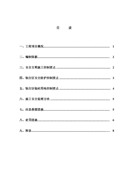 轨行区安全监理实施细则