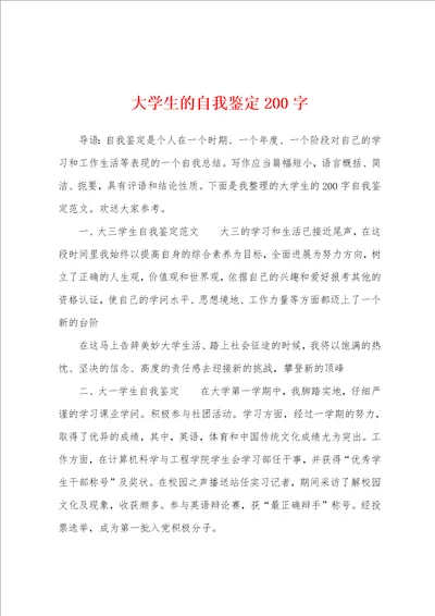 大学生的自我鉴定200字