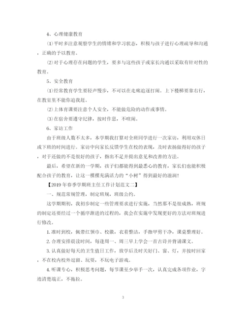 精编之年春季学期班主任工作计划范文.docx