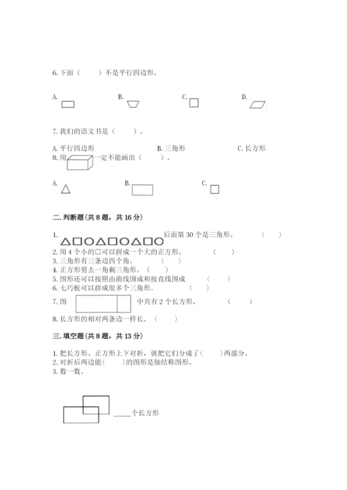 西师大版一年级下册数学第三单元 认识图形 测试卷及完整答案【夺冠】.docx