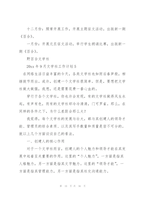 文学社工作计划.docx