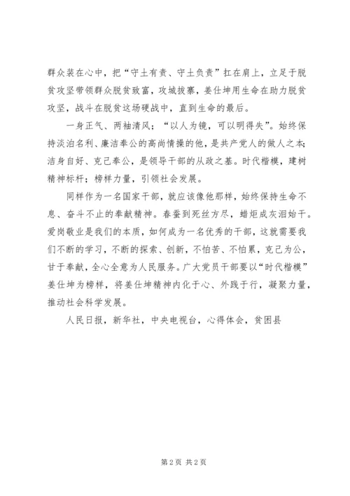 学习姜仕坤先进事迹心得体会人民好干部干部好楷模.docx