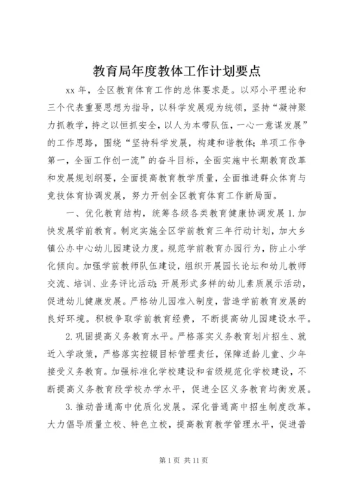 教育局年度教体工作计划要点.docx