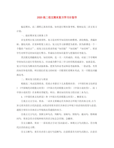 精编之高二语文期末复习学习计划书.docx