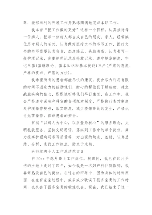 医师续聘个人工作总结.docx