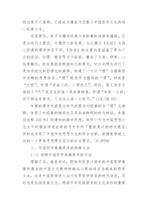 论中国哲学典籍英译方法论文.docx