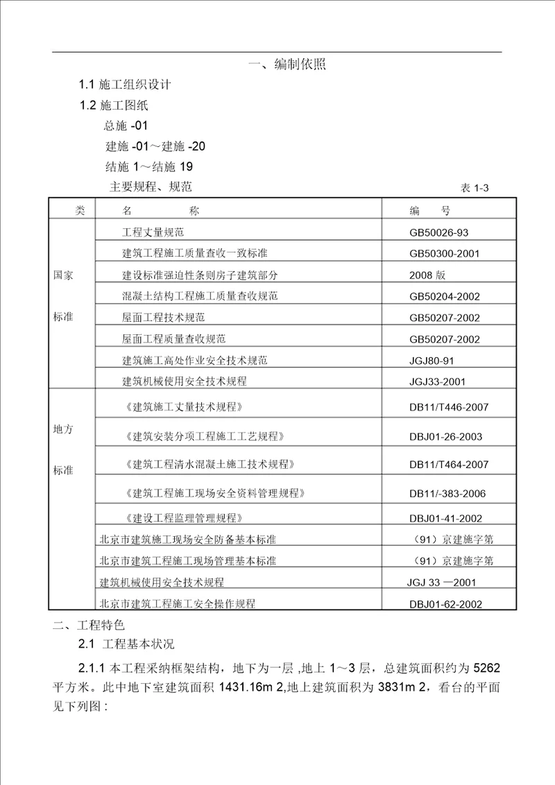 看台板安装施工组织方案