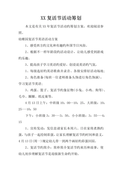 复活节活动策划.docx