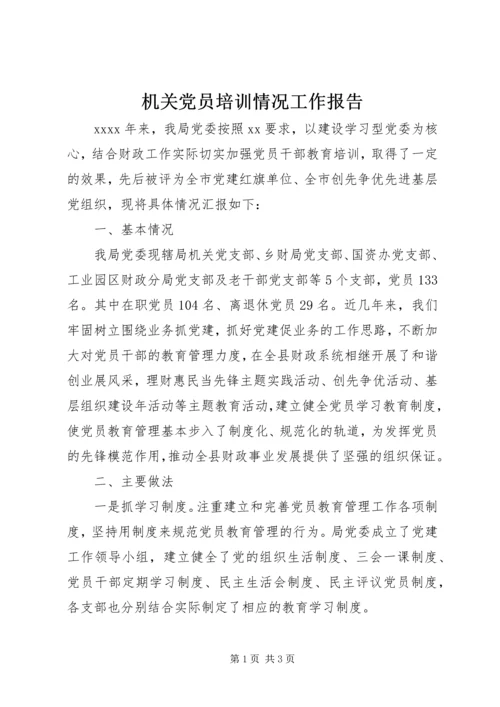 机关党员培训情况工作报告 (2).docx