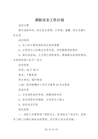 消防安全工作计划精编.docx