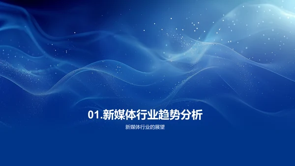 新媒体行业解析