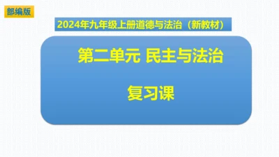 第二单元  民主与法治 复习课件 (共61张PPT)