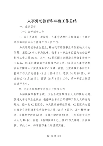 人事劳动教育科年度工作总结.docx