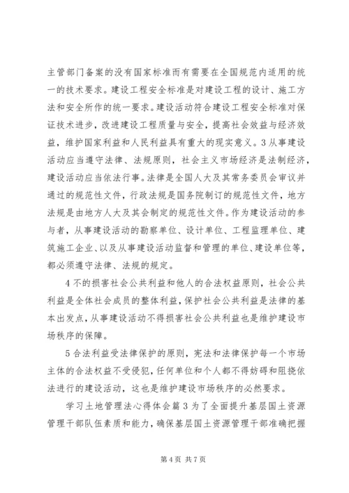 学习土地管理法心得体会范文 (2).docx