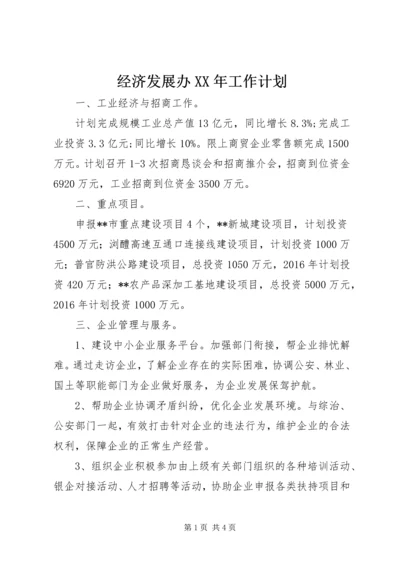 经济发展办XX年工作计划 (2).docx