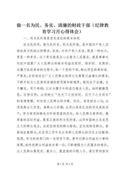 做一名为民、务实、清廉的财政干部.docx