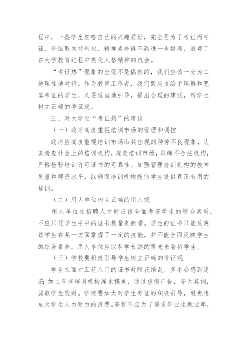 大学生考证热论文总结.docx