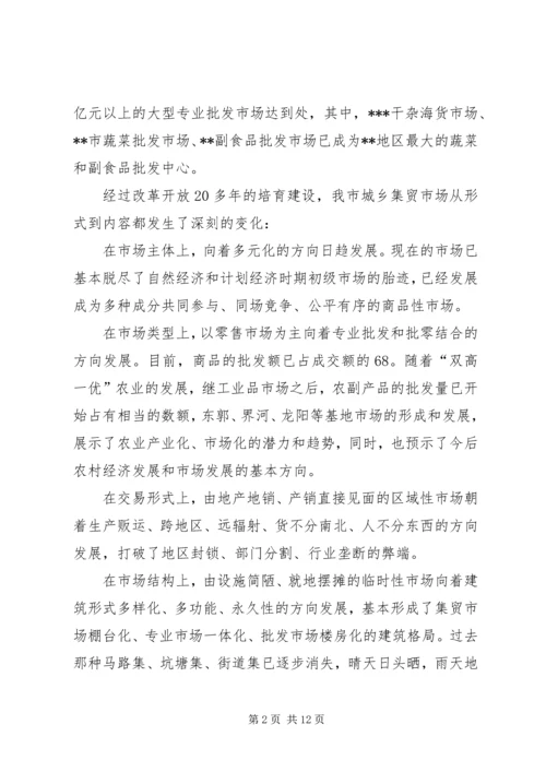 关于XX市市场建设和发展的调查与思考 (3).docx