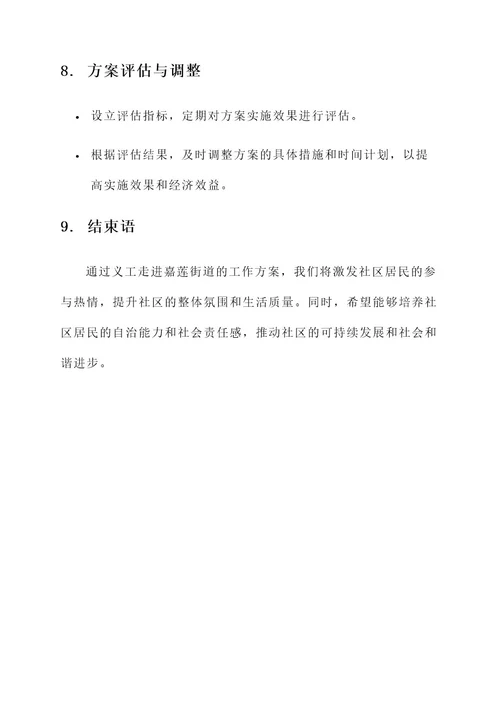 义工走进嘉莲街道工作方案