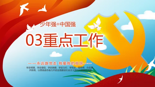 少先队员童心向党共筑中国梦PPT